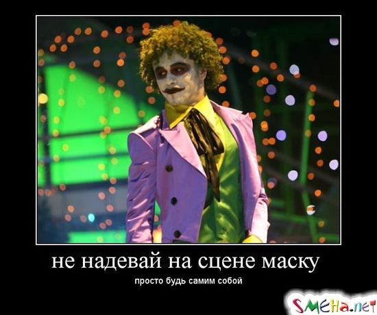 не надевай на сцене маску - просто будь самим собой
