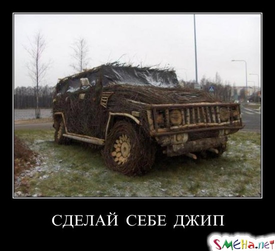 СДЕЛАЙ СЕБЕ ДЖИП