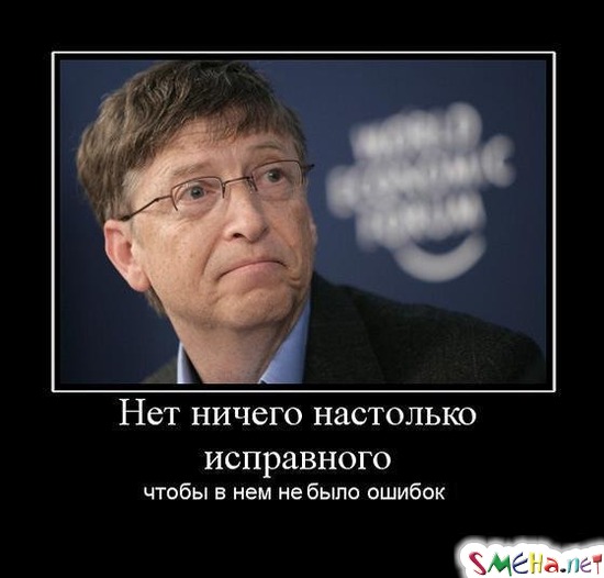 Нет ничего настолько исправного - чтобы в нем не было ошибок