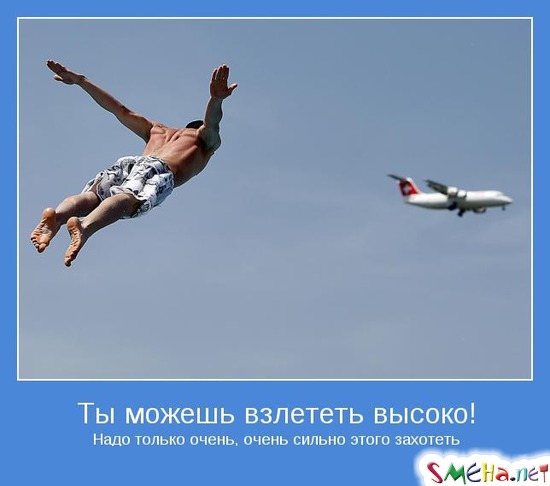 Ты можешь взлететь высоко! - Надо только очень, очень сильно этого захотеть