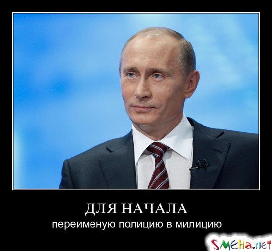 ДЛЯ НАЧАЛА - переименую полицию в милицию