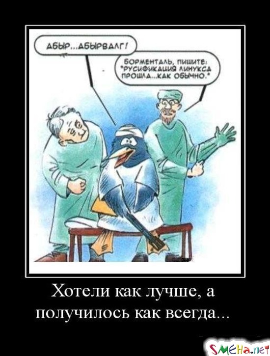 Хотели как лучше, а получилось как всегда...