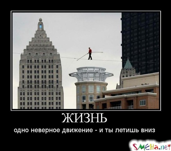 ЖИЗНЬ - одно неверное движение - и ты летишь вниз