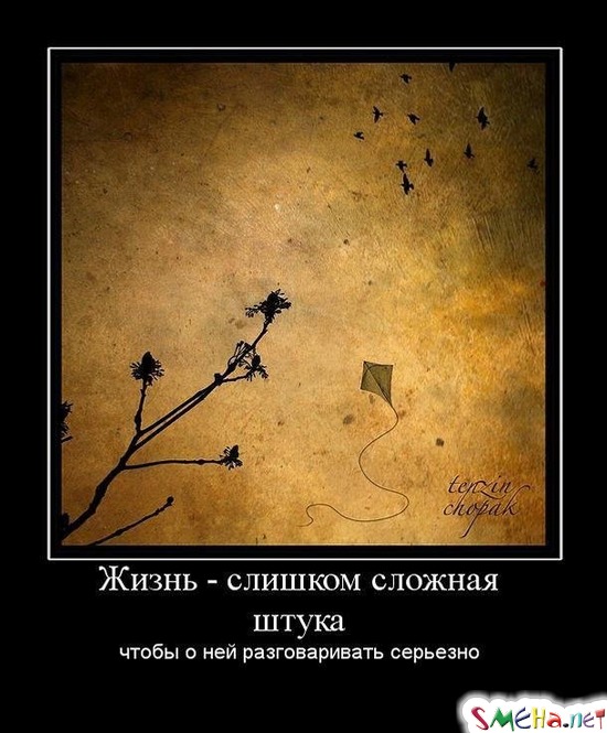 Жизнь – слишком сложная штука - чтобы о ней разговаривать серьезно