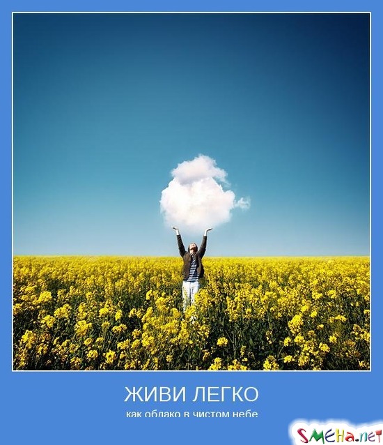 ЖИВИ ЛЕГКО - как облако в чистом небе