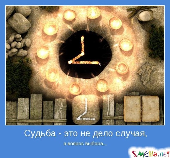Судьба - это не дело случая,- а вопрос выбора...