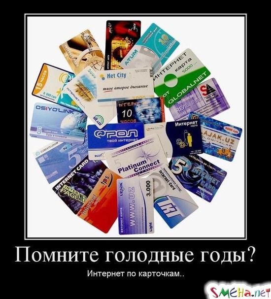 Помните голодные годы? - Интернет по карточкам...