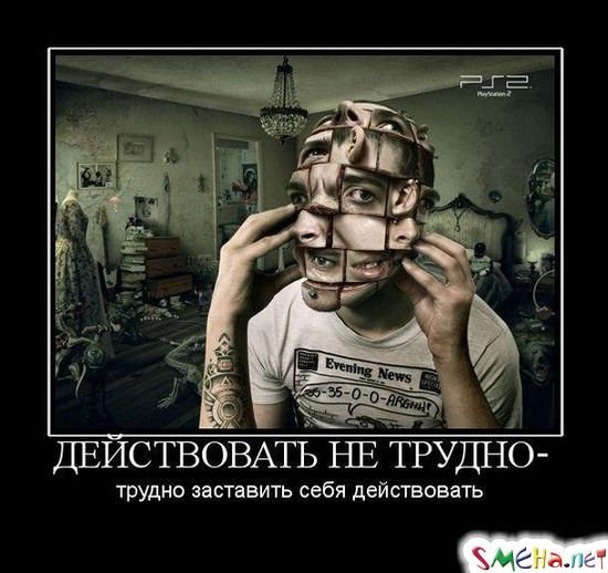 ДЕЙСТВОВАТЬ НЕ ТРУДНО - трудно заставить себя действовать