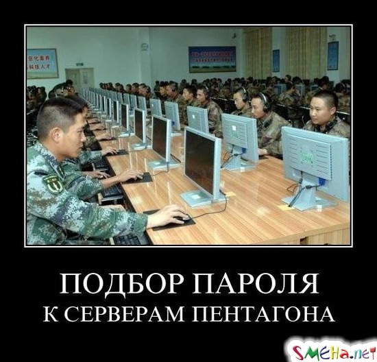 ПОДБОР ПАРОЛЯ - К СЕРВЕРАМ ПЕНТАГОНА