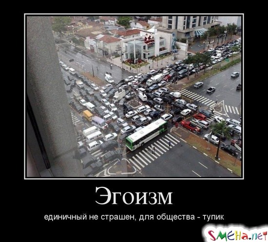 Эгоизм единичный не страшен, для общества - тупик