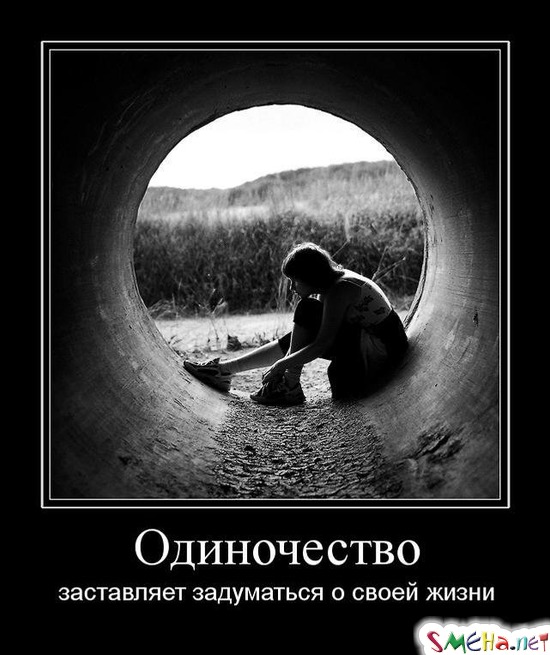 Одиночество - заставляет задуматься о своей жизни