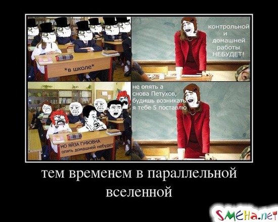 тем временем в параллельной вселенной