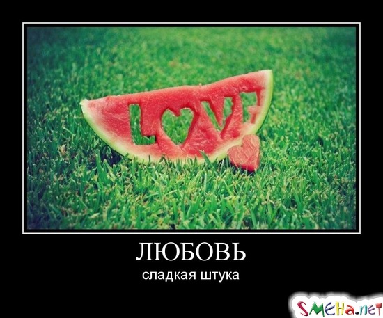 ЛЮБОВЬ - сладкая штука