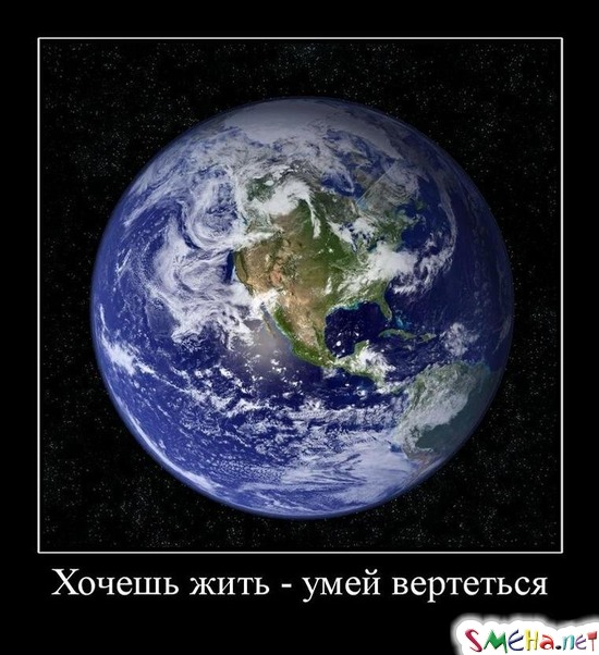 Хочешь жить - умей вертеться