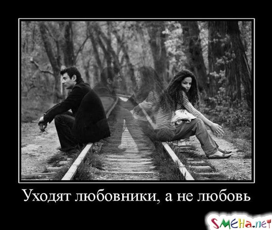 Уходят любовники, а не любовь