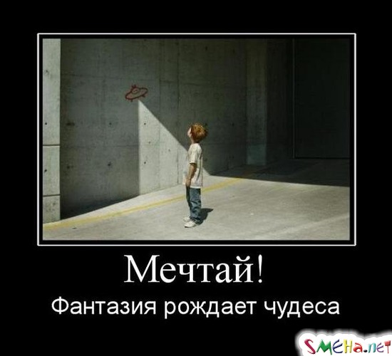 Мечтай! - Фантазия рождает чудеса