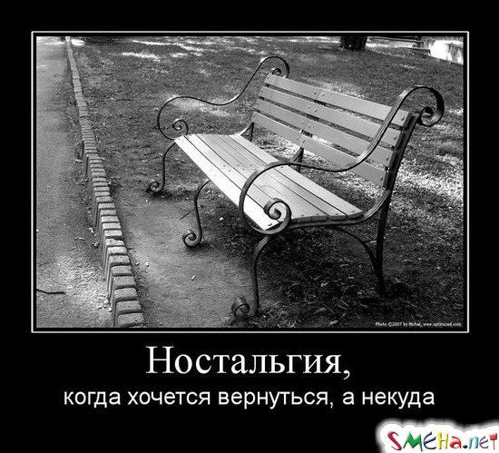 Ностальгия, - когда хочется вернуться, а некуда