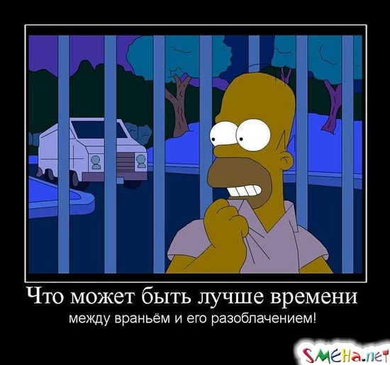 Что может быть лучше времени - между враньём и его разоблачением!