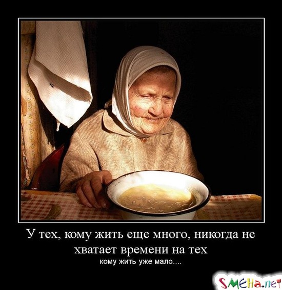 У тех, кому жить еще много, никогда не хватает времени на тех - кому жить уже мало...