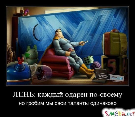 ЛЕНЬ: каждый одарен по-своему - но гробим мы свои таланты одинаково