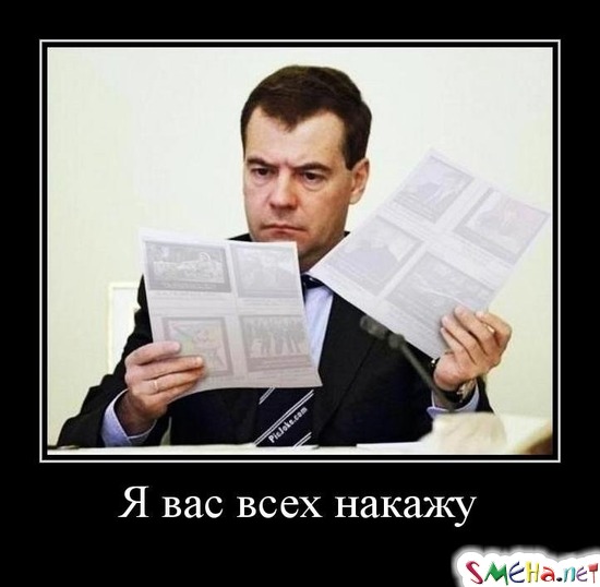 Я вас всех накажу