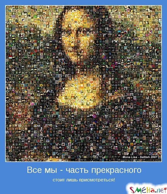 Все мы - часть прекрасного - стоит лишь присмотреться!