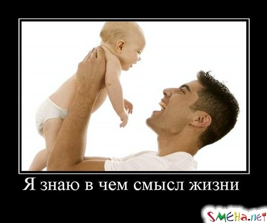 Я знаю в чем смысл жизни