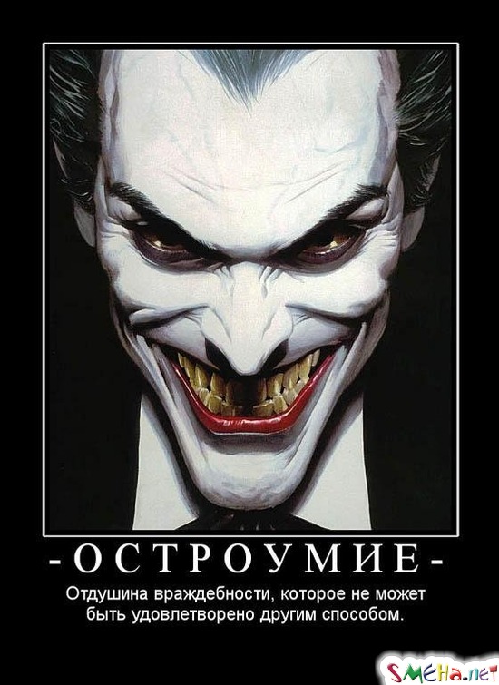 ОСТРОУМИЕ - Отдушина враждебности, которое не может быть удовлетворено другим способом.