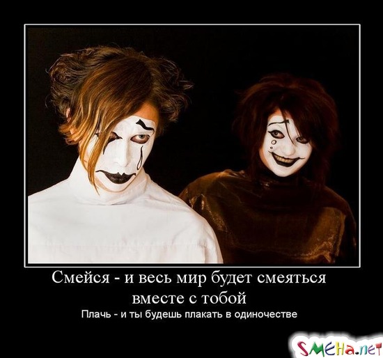 Смейся - и весь мир будет смеяться вместе с тобой - Плачь - и ты будешь плакать в одиночестве