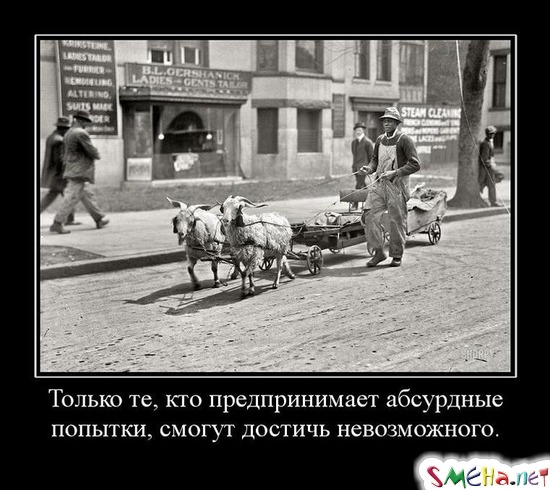 Только те, кто предпринимает абсурдные попытки, смогут достичь невозможного