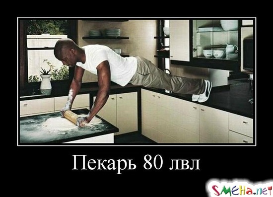 Пекарь 80 лвл