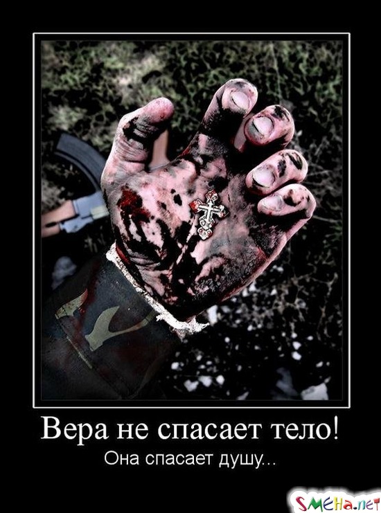 Вера не спасает тело! - Она спасает душу...