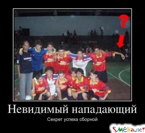 Невидимый нападающий - Секрет успеха сборной
