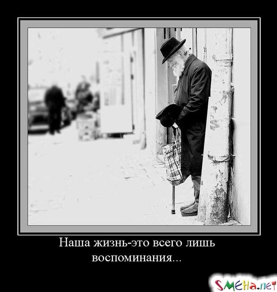 Наша жизнь-это всего лишь воспоминания...