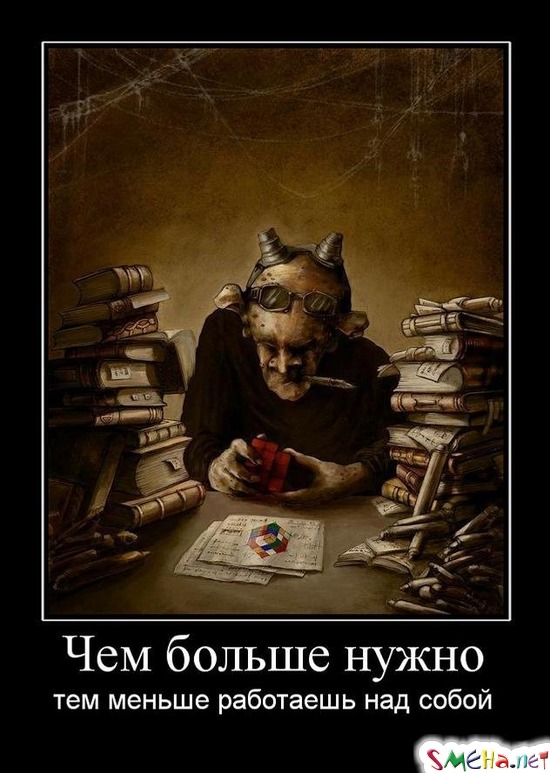 Чем больше нужно - тем меньше работаешь над собой