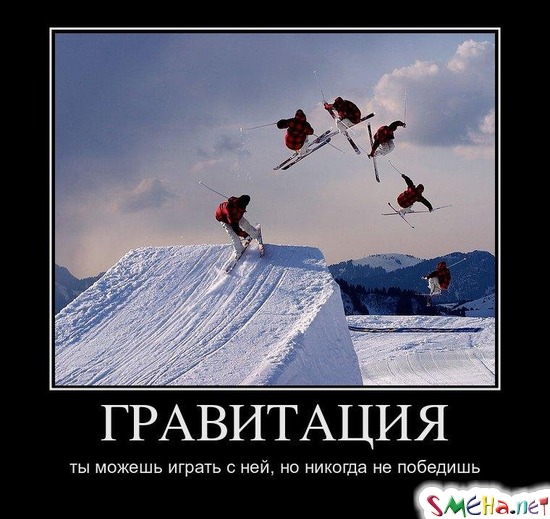ГРАВИТАЦИЯ - ты можешь играть с ней, но никогда не победишь