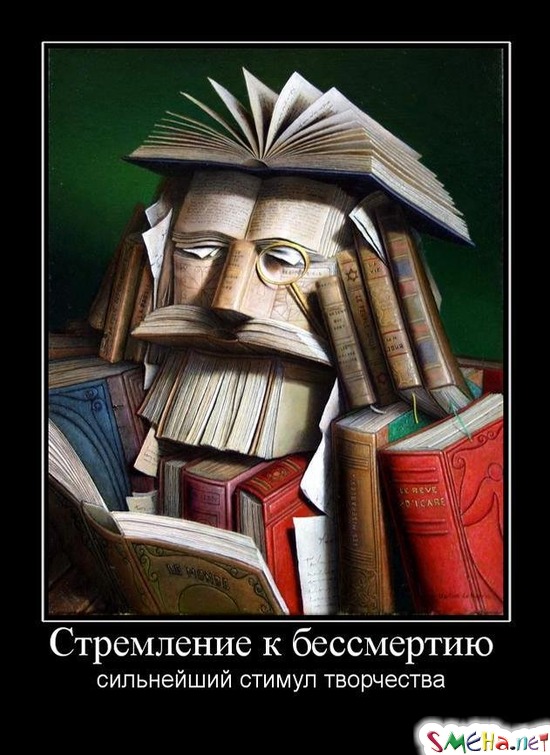 Стремление к бессмертию - сильнейший стимул творчества
