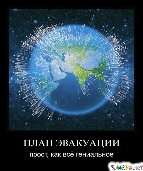ПЛАН ЭВАКУАЦИИ - прост, как всё гениальное