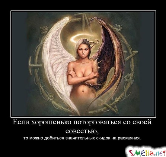 Если хорошенько поторговаться со своей совестью, - то можно добиться значительных скидок на раскаяния.