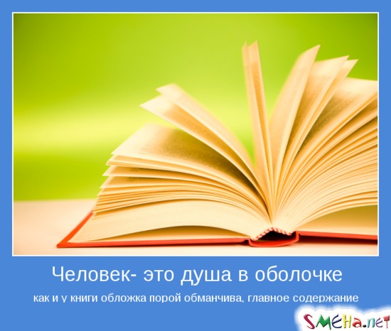 Человек - это душа в оболочке - как и у книги обложка порой обманчива, главное содержание