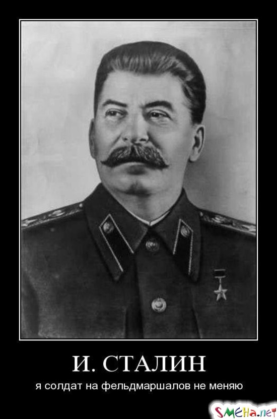 И. СТАЛИН - я солдат на фельдмаршалов не меняю