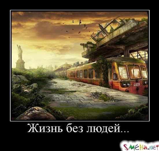 Жизнь без людей...