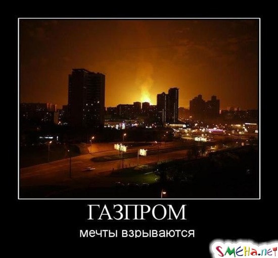 ГАЗПРОМ - мечты взрываются