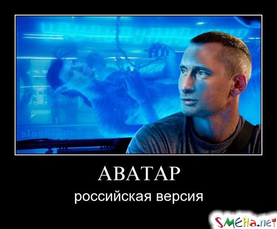 АВАТАР - российская версия
