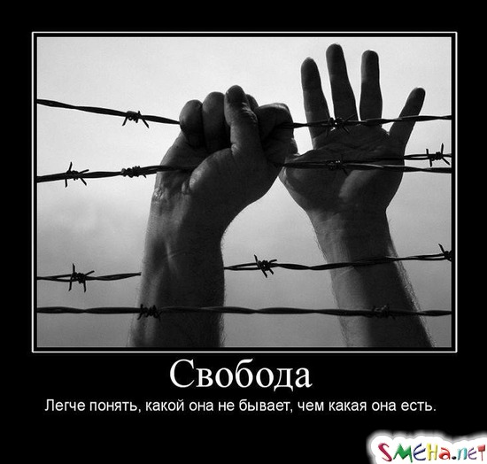 Cвобода - Легче понять, какой она не бывает, чем какая она есть