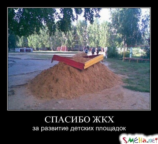 СПАСИБО ЖКХ - за развитие детских площадок