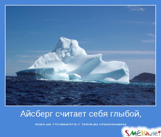 Айсберг считает себя глыбой, - пока не столкнется с теплым отношением