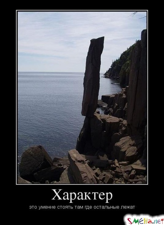Характер - это умение стоять там где остальные лежат