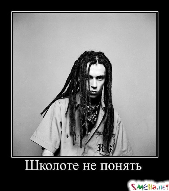 Школоте не понять