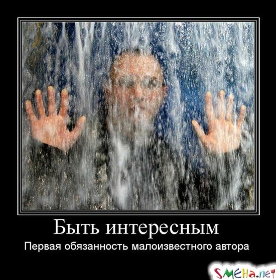 Быть интересным - Первая обязанность малоизвестного автора